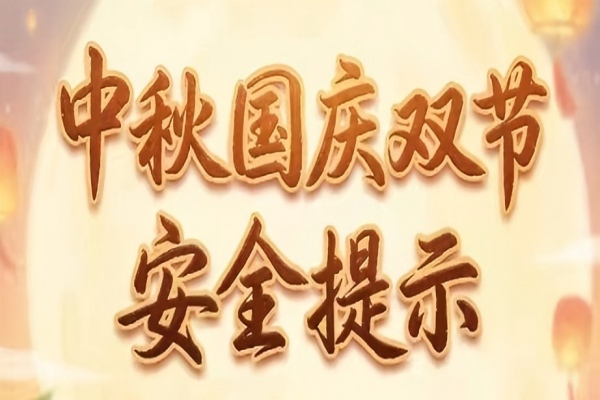 2026年中秋国庆假期安全告知书