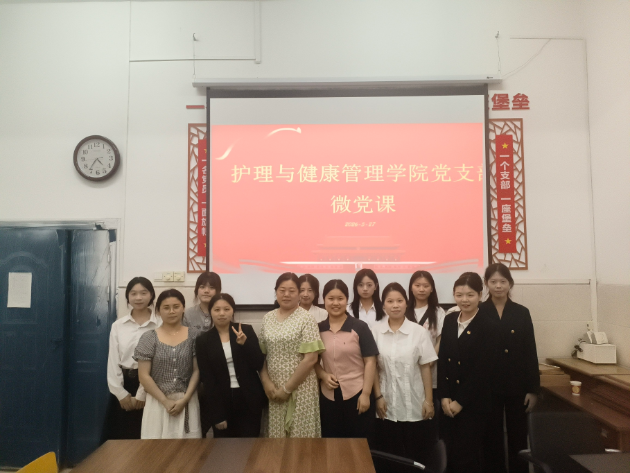 以微党课凝聚初心 —— 护理与健康管理学院党支部“微党课”大赛圆满举办