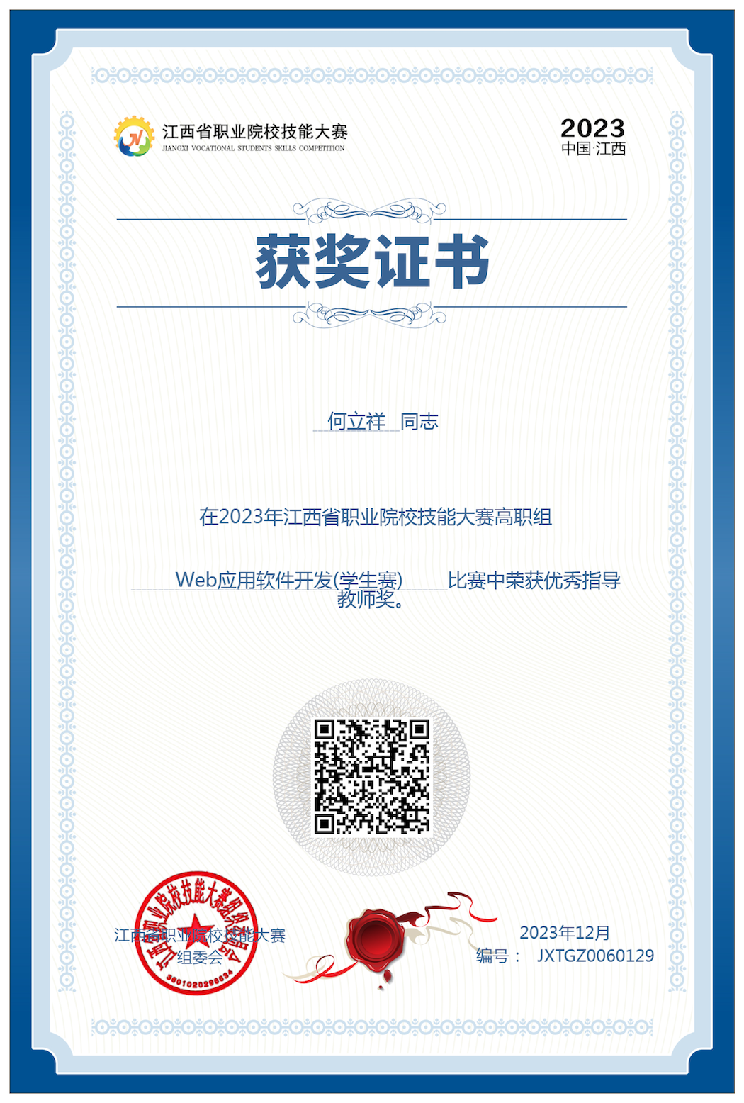2023年江西省职业院校技能大赛优秀指导教师