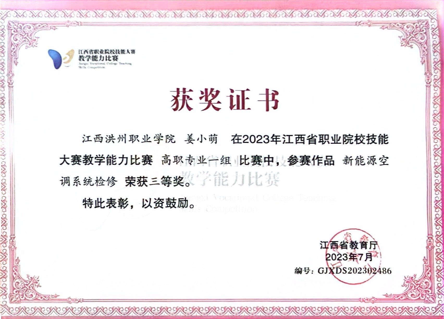 2023年江西省职业院校技能大赛教学能力比赛获三等奖
