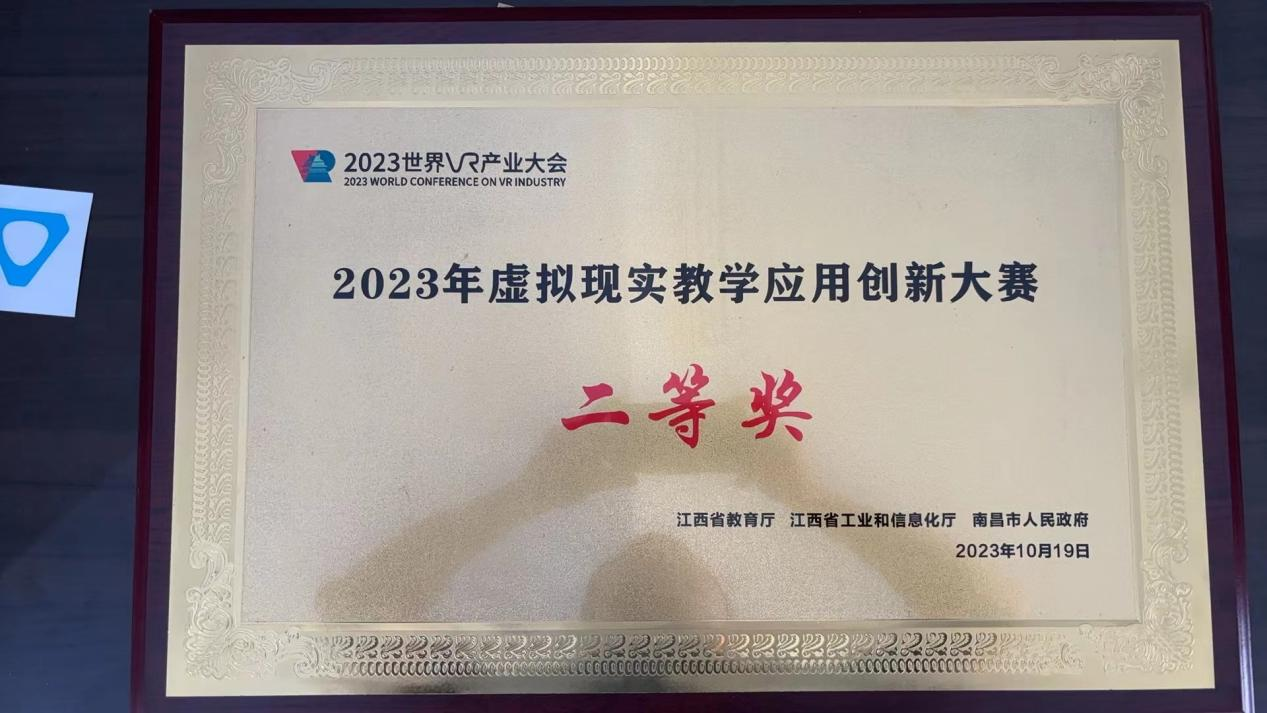 2023年虚拟现实教学应用创新大赛二等奖