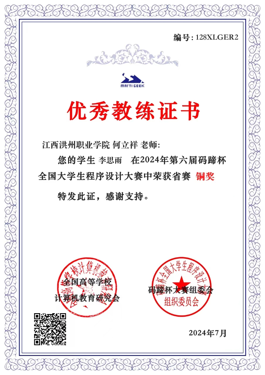 2024年第六届码蹄杯全国大学生程序设计大赛优秀教练