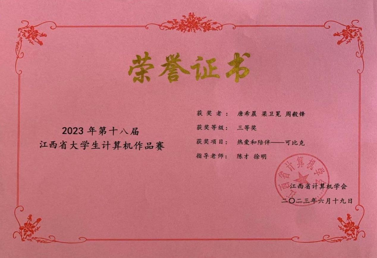 2023年第十八届江西省大学生计算机作品赛三等奖