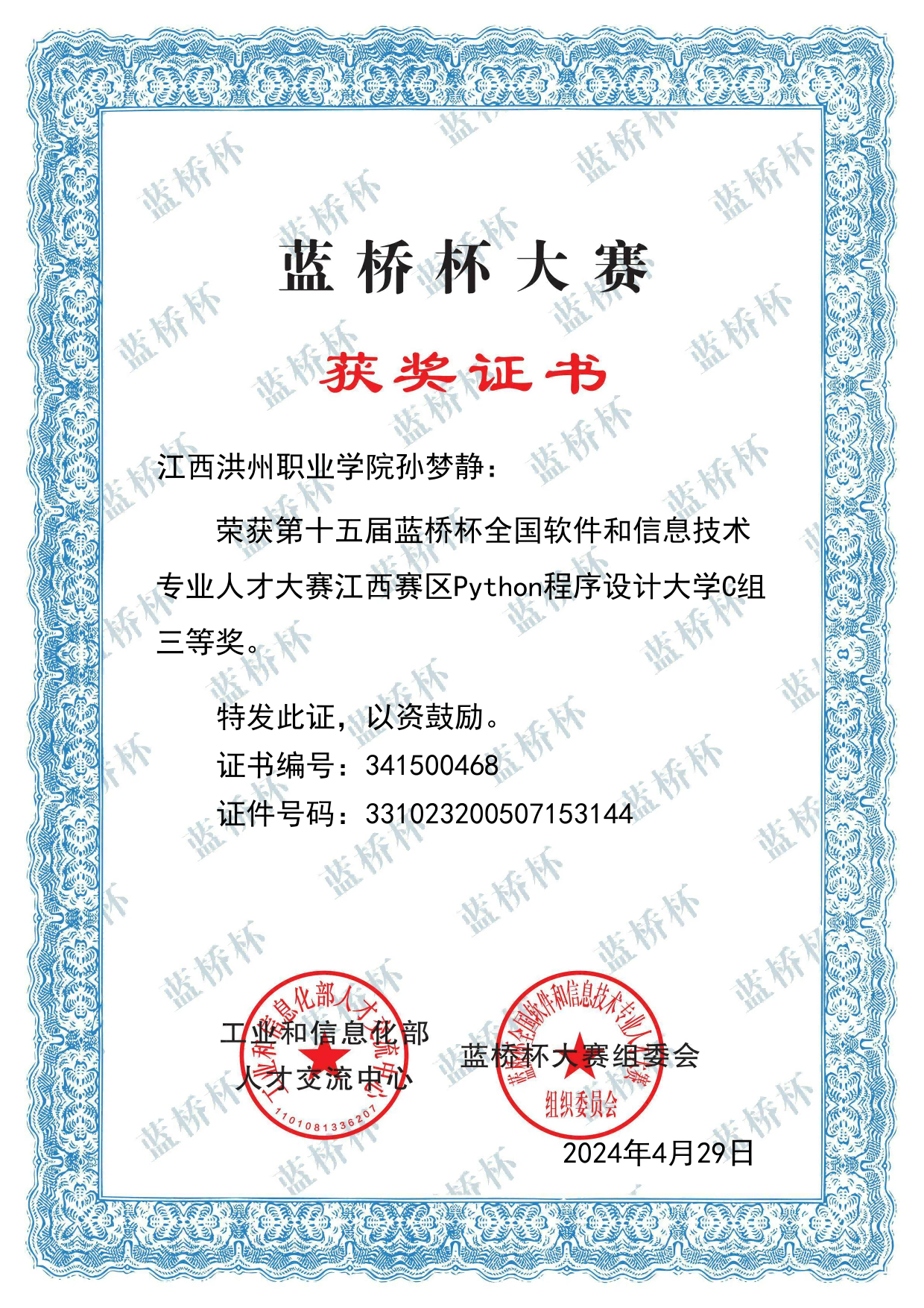 第十五届蓝桥杯全国软件和信息技术专业人才大赛个人赛省赛三等奖
