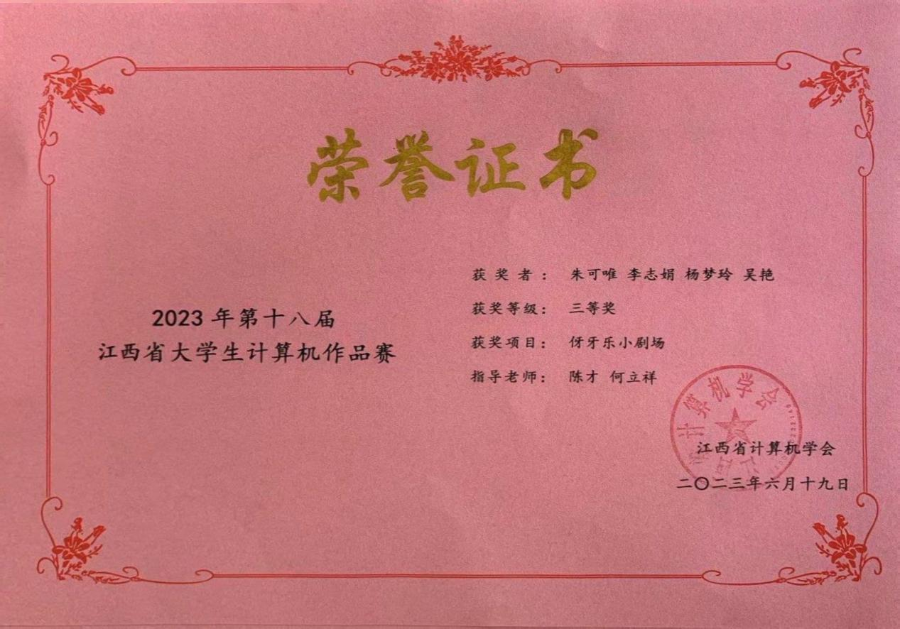 2023年第十八届江西省大学生计算机作品赛三等奖