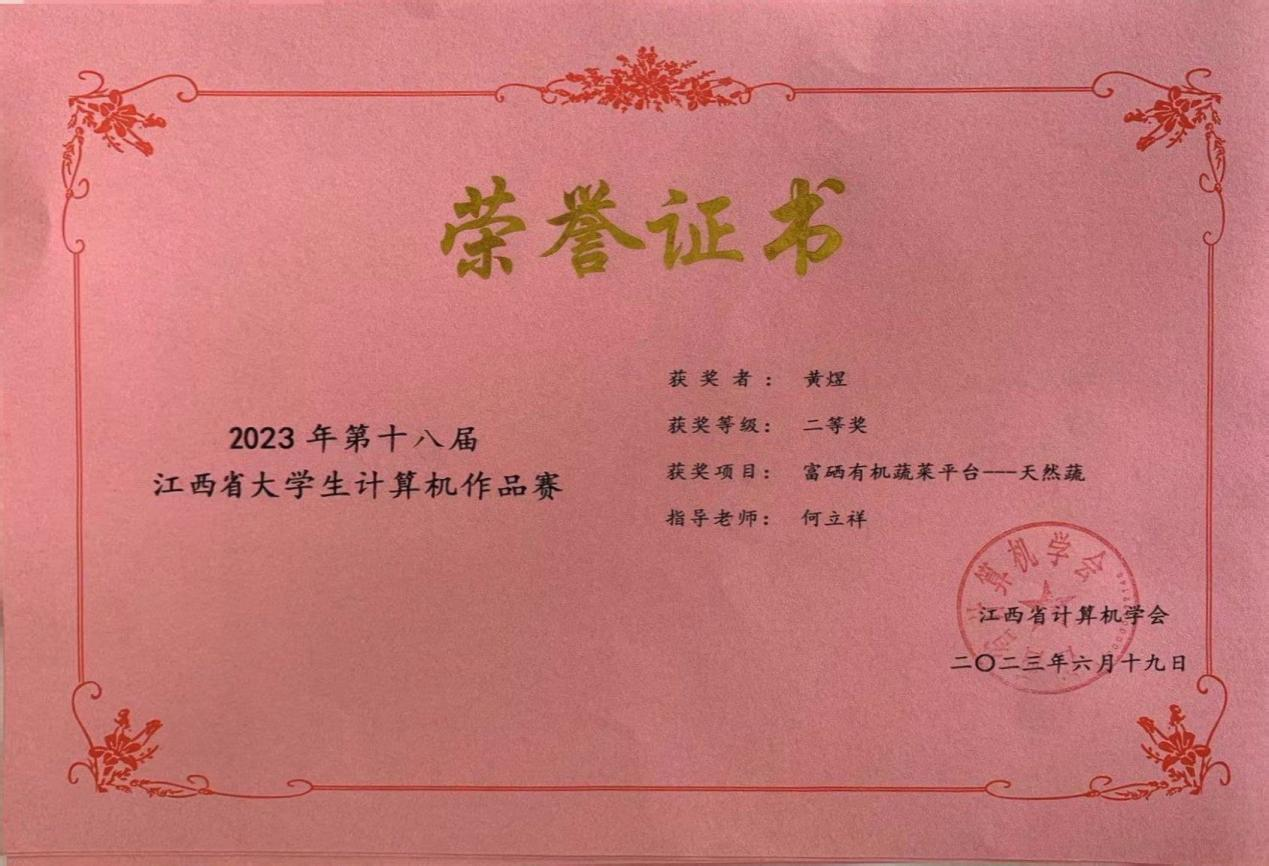 2023年获第十八届江西省大学生计算机作品赛二等奖