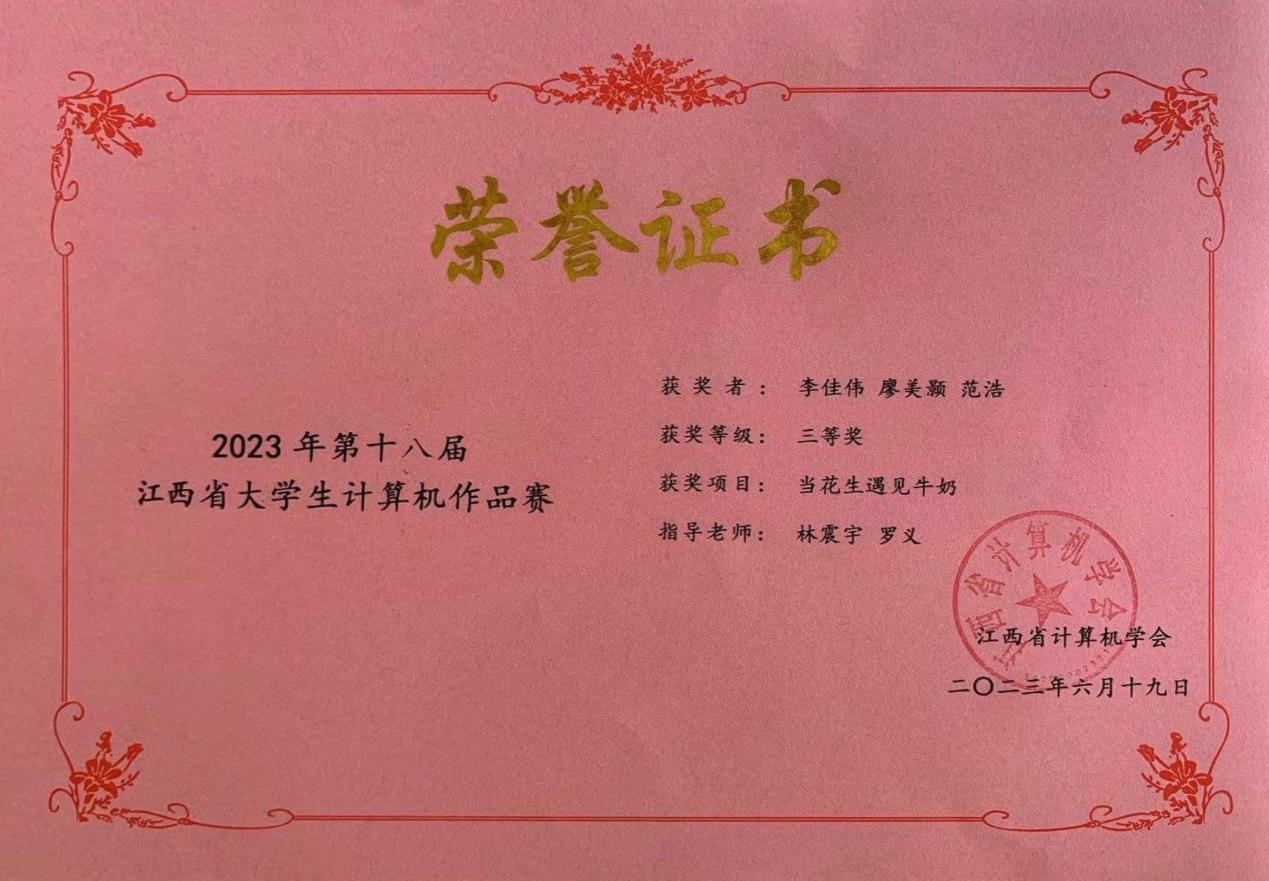 2023年第十八届江西省大学生计算机作品赛三等奖