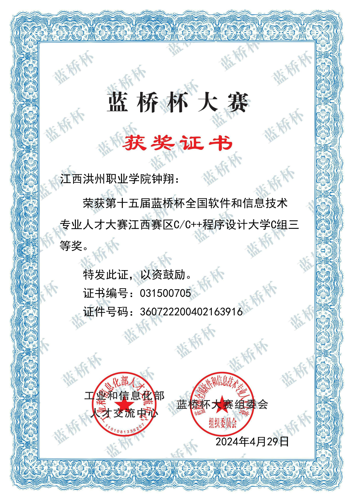 第十五届蓝桥杯全国软件和信息技术专业人才大赛个人赛省赛三等奖