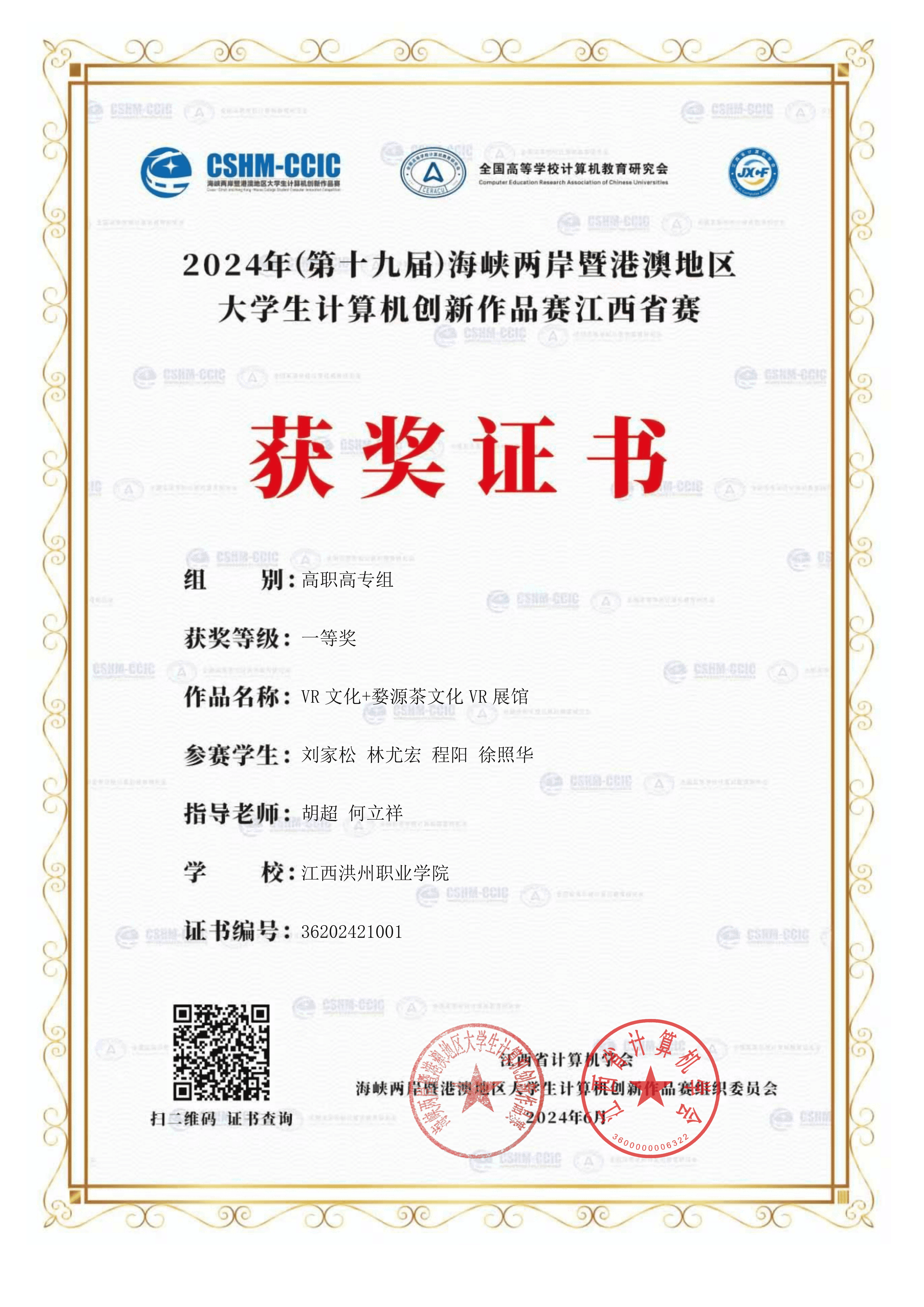 2024年（第十九届）海峡两岸暨港澳地区大学生计算机创新作品赛江西省赛一等奖