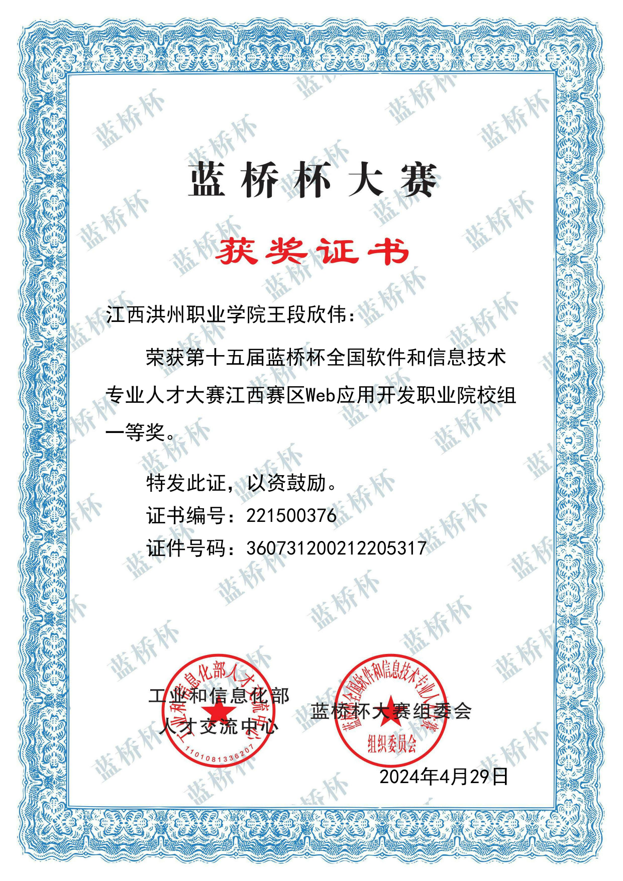 第十五届蓝桥杯全国软件和信息技术专业人才大赛个人赛省赛一等奖