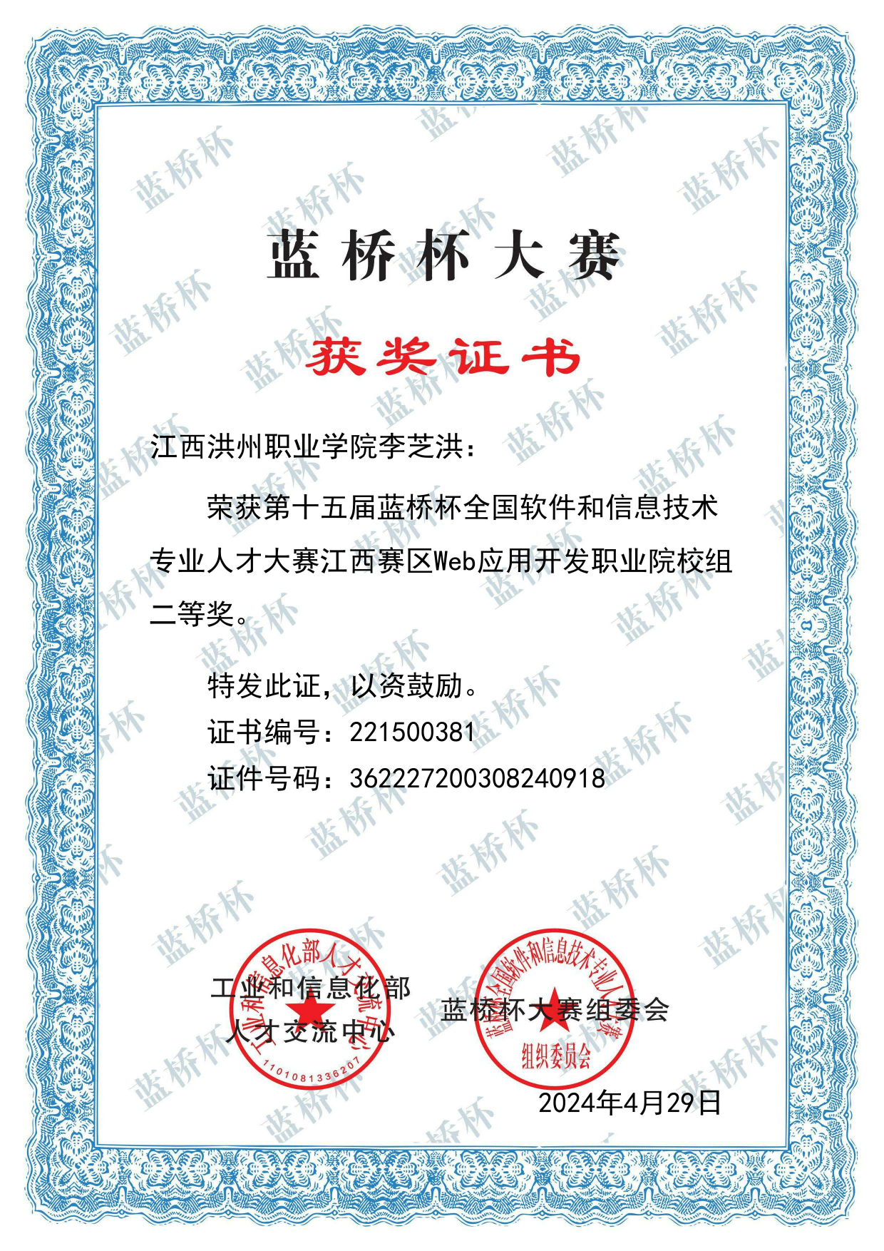 第十五届蓝桥杯全国软件和信息技术专业人才大赛个人赛省赛二等奖