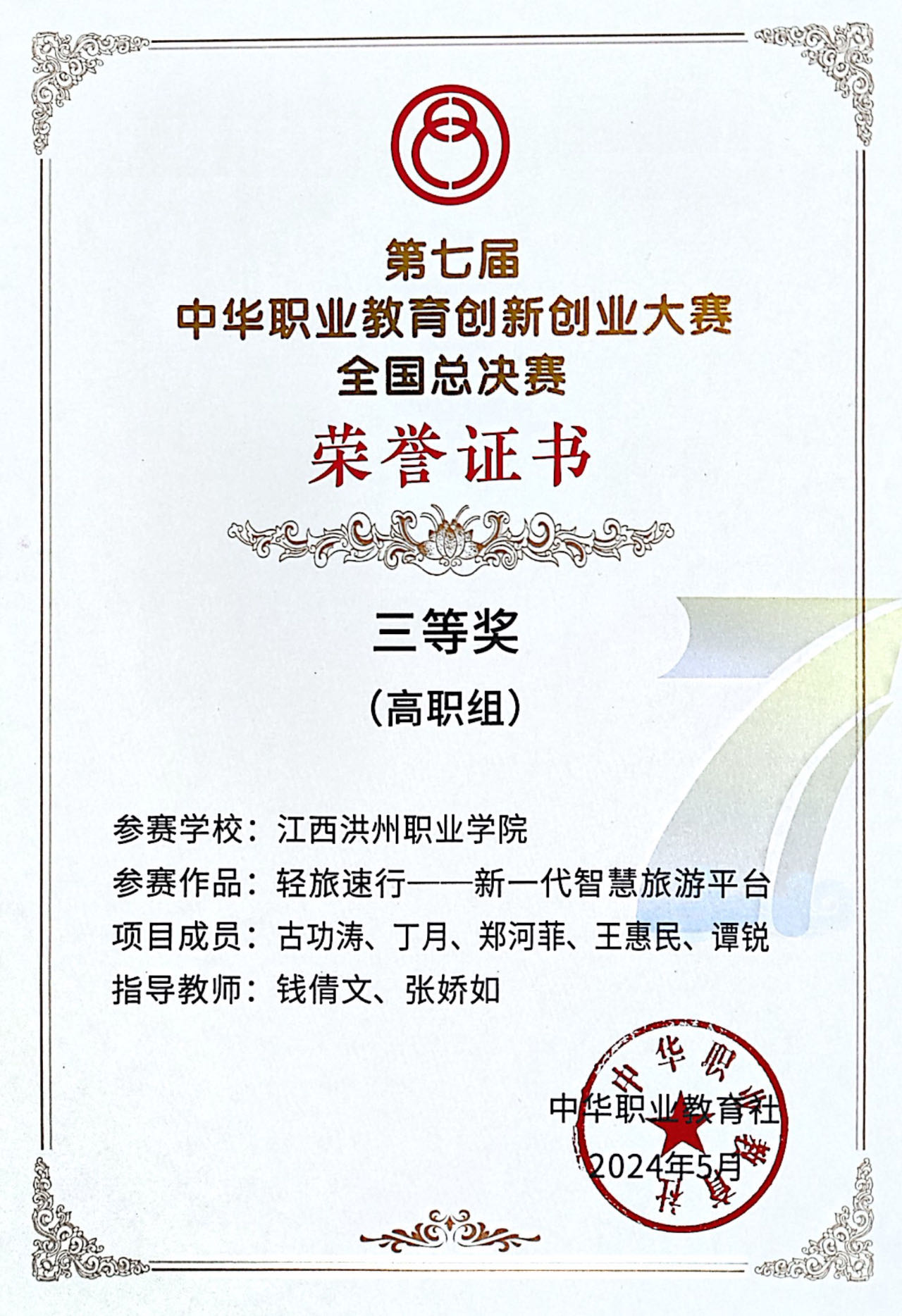 第七届中华职业教育创新创业大赛全国总决赛三等奖