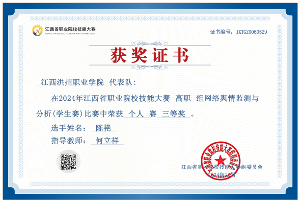 2024年江西省职业院校技能大赛网络舆情监测与分析赛项三等奖