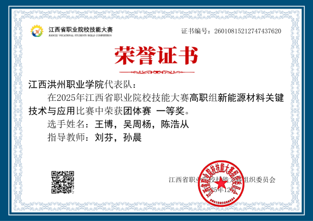 2025年江西省职业院校技能大赛新能源材料关键技术与应用赛项一等奖