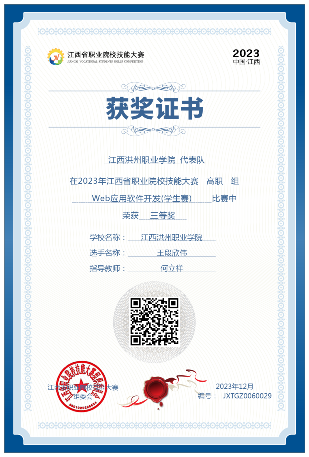 2023年江西省职业院校技能大赛Web应用软件开发赛项三等奖