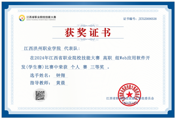 2024年江西省职业院校技能大赛web应用软件开发赛项三等奖