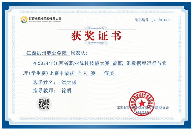 2024年江西省职业院校技能大赛数据库运行与管理赛项	一等奖