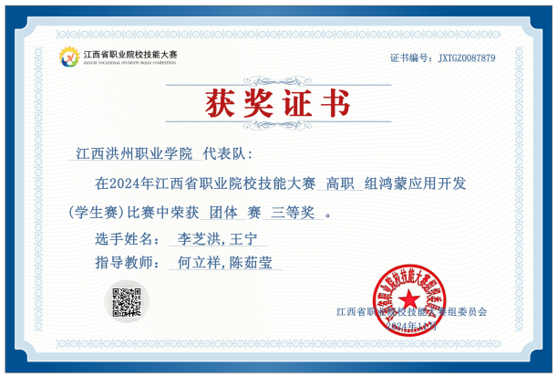 2024年江西省职业院校技能大赛鸿蒙应用开发赛项三等奖