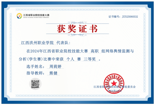 2024年江西省职业院校技能大赛网络舆情监测与分析赛项三等奖