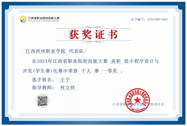 2024年江西省职业院校技能大赛小程序设计与开发赛项	一等奖