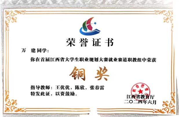 2024年江西省大学生职业规划大赛就业赛道铜奖