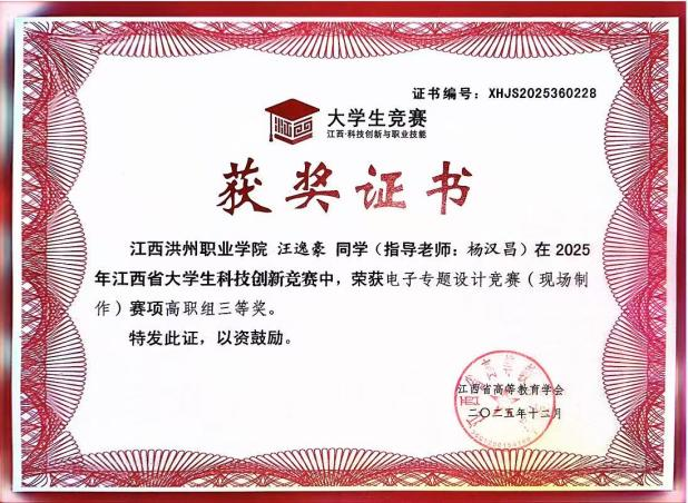 2025年江西省大学生科技创新竞赛电子专题设计赛三等奖