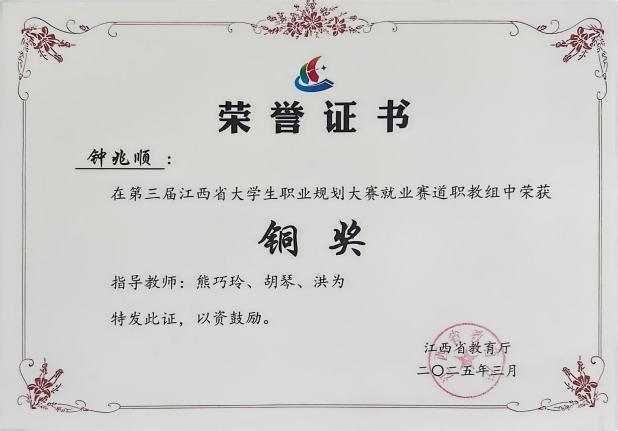 2025年第三届江西省大学生职业生涯规划大赛铜奖