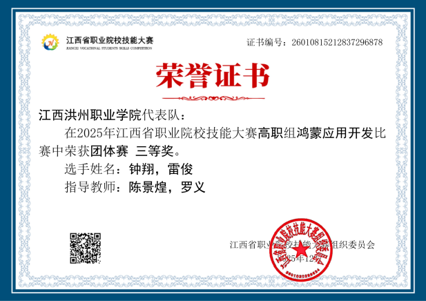 2025年江西省职业院校技能大赛鸿蒙应用开发赛项三等奖