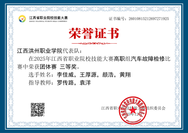2025年江西省职业院校技能大赛汽车故障检修赛项三等奖