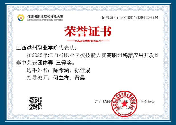 2025年江西省职业院校技能大赛鸿蒙应用开发赛项三等奖