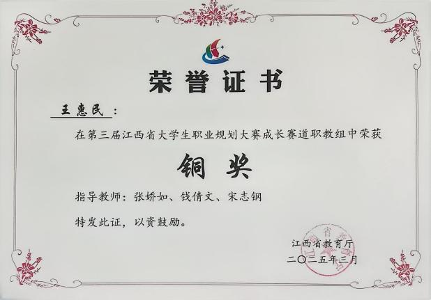2025年第三届江西省大学生职业生涯规划大赛铜奖
