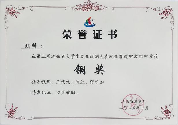 2025年第三届江西省大学生职业生涯规划大赛铜奖