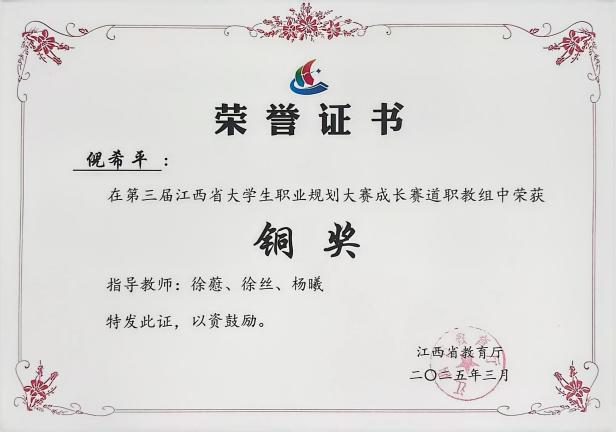2025年第三届江西省大学生职业生涯规划大赛铜奖