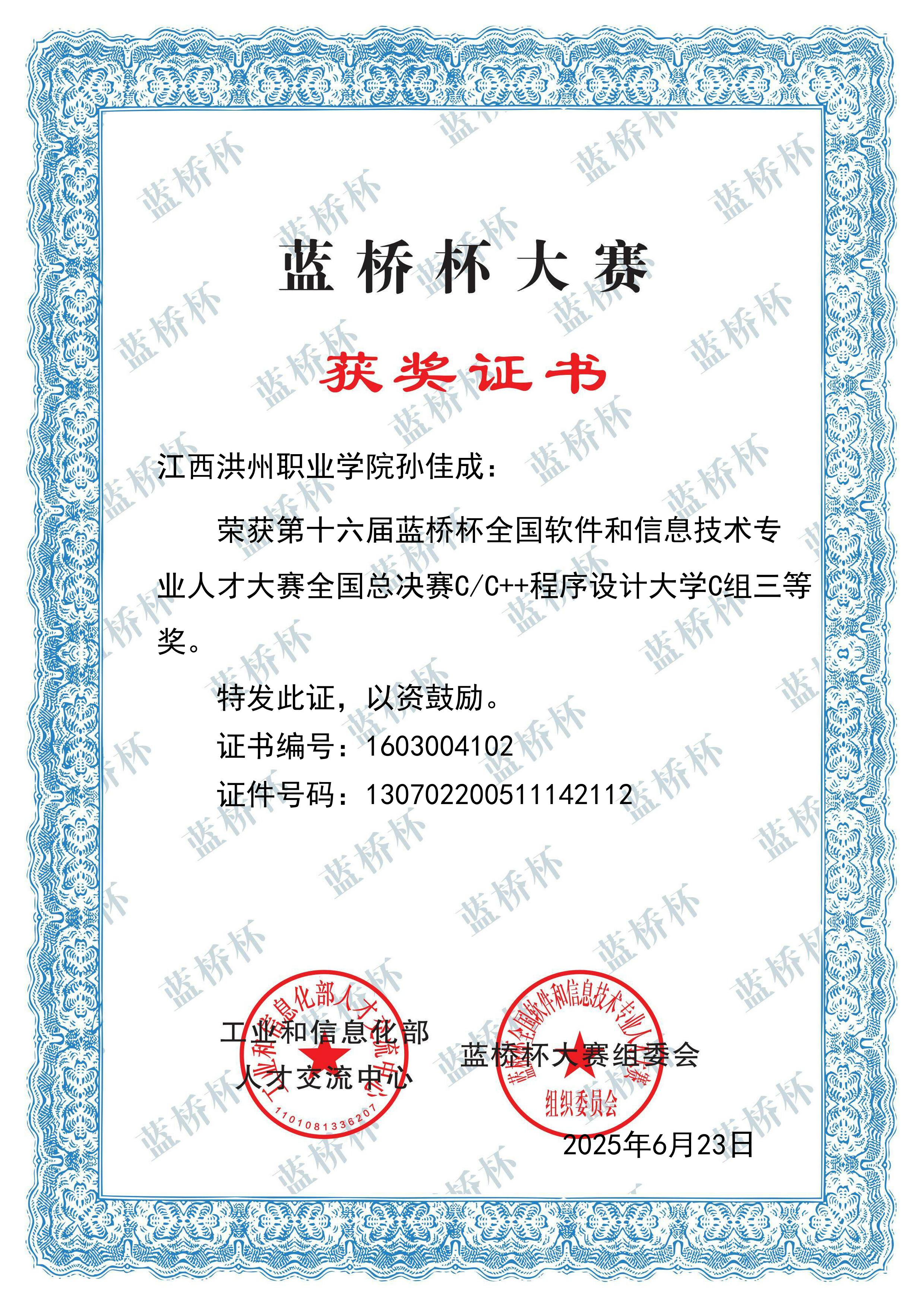 第十六届蓝桥杯全国软件和信息技术专业人才大赛三等奖
