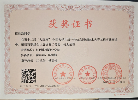 2025年大唐杯全国大学生新一代信息通信技术大赛二等奖