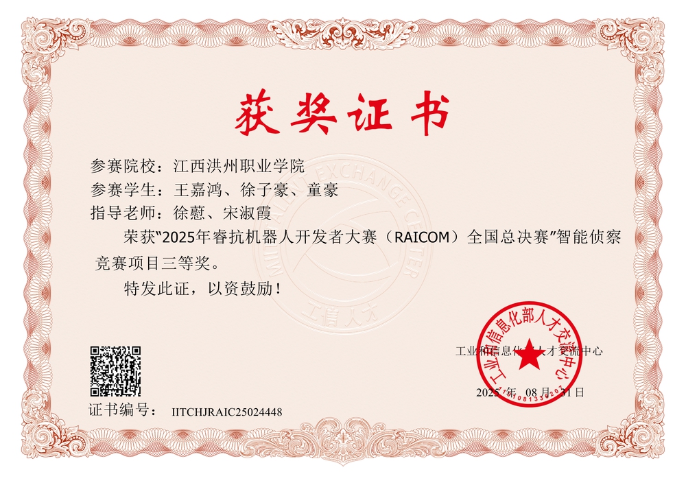 2025年睿抗机器人开发者大赛(RAICOM)全国总决赛 智能侦察竞赛项目三等奖