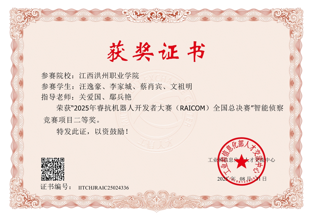 2025年睿抗机器人开发者大赛(RAICOM)全国总决赛 智能侦察竞赛项目二等奖