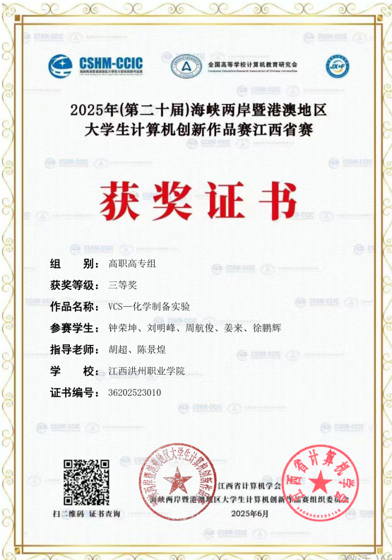 2025年（第二十届）海峡两岸暨港澳地区大学生计算机创新作品赛三等奖