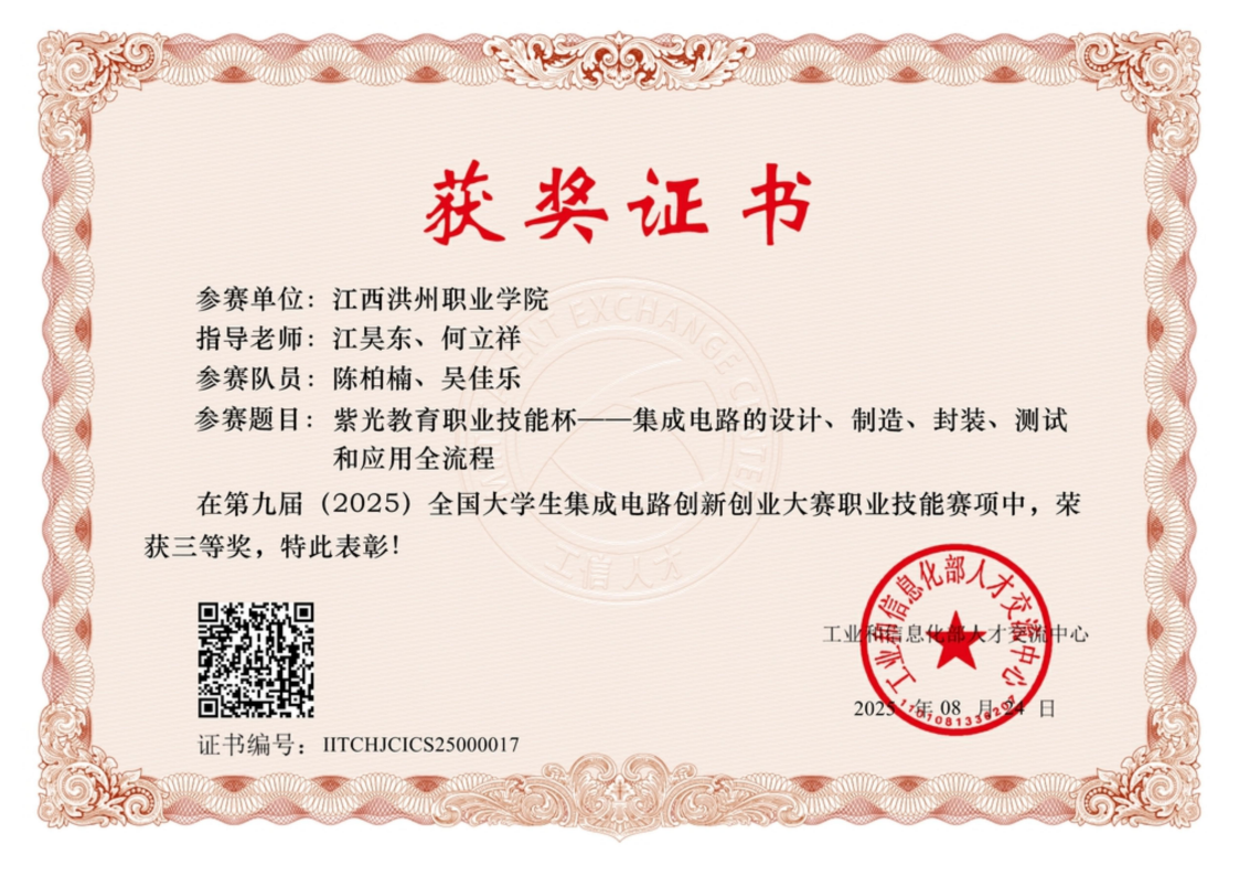 第九届全国大学生集成电路创新创业大赛三等奖