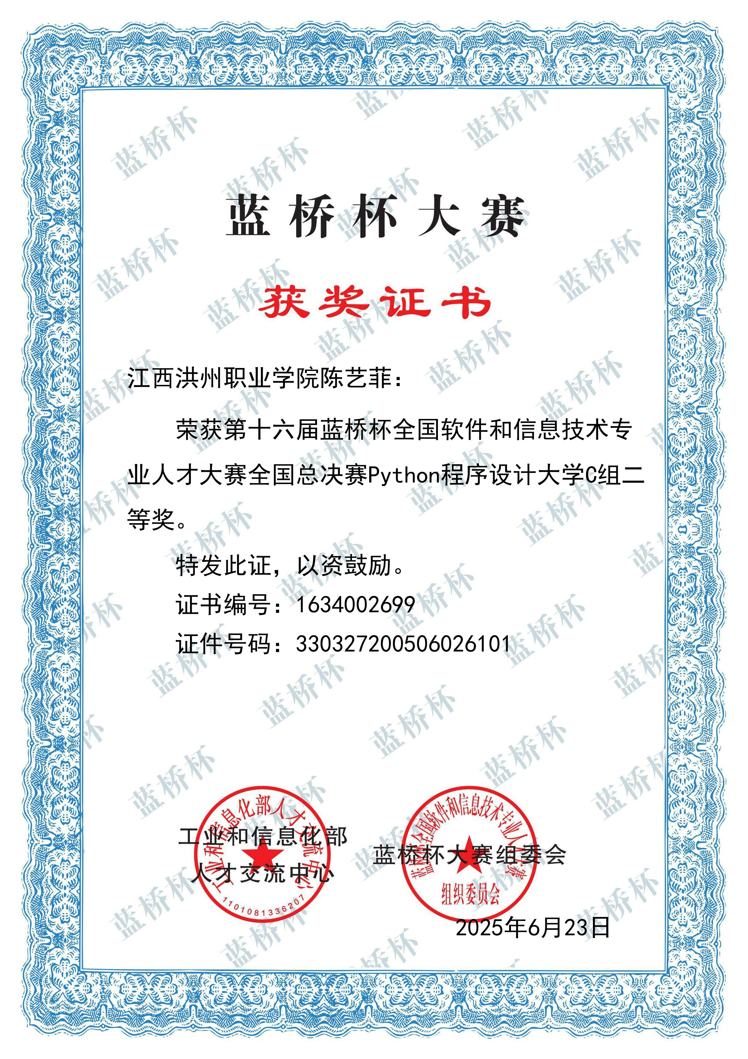 第十六届蓝桥杯全国软件和信息技术专业人才大赛二等奖