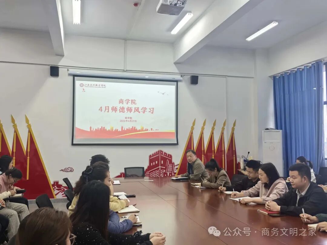 筑牢师德根基 涵养育人初心——商学院开展师德师风专题学习活动