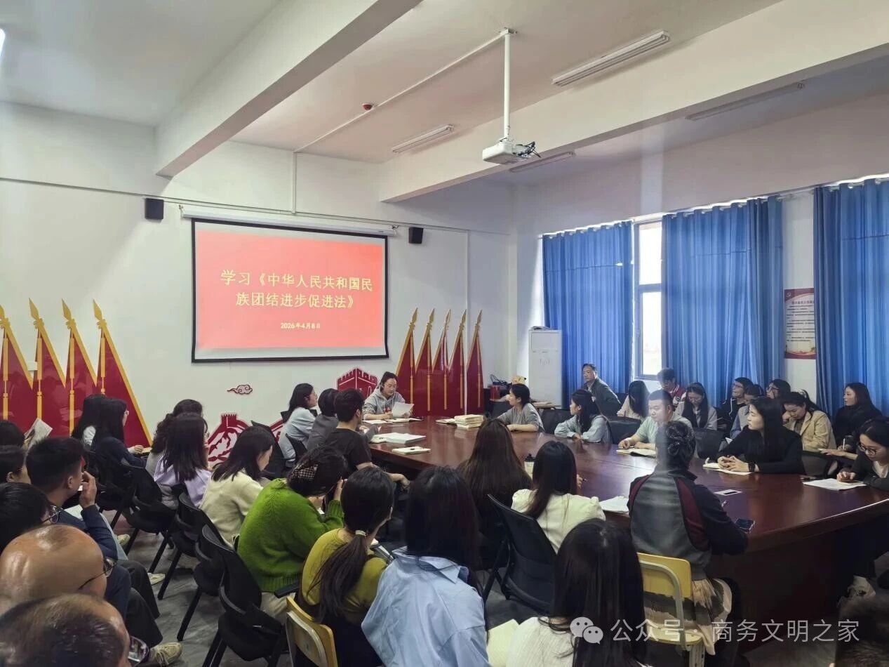 深学笃行促团结 凝心铸魂育新人 ——商学院开展专题领学《民族团结进步促进法》