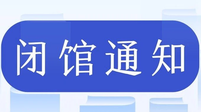 关于图书馆寒假闭馆及下学期开馆的通知