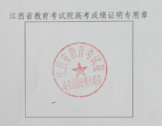 江西省教育考试院启用考试成绩证明专用章公告