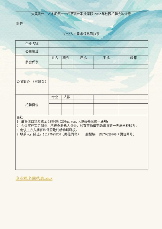 附件：企业人才需求信息回执表.docx 上一篇：践行社会主义核心价值观 下一