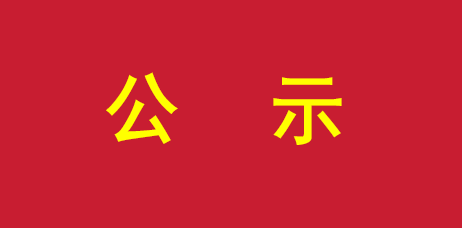 关于2026届优秀毕业生评选结果的公示