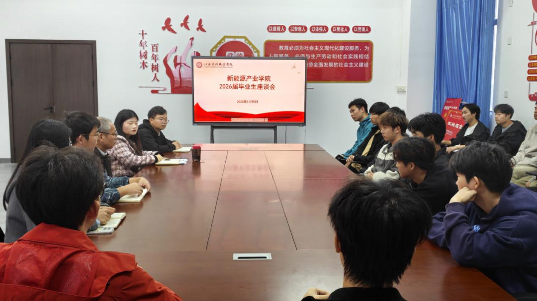 倾听心声 共话未来—新能源产业学院2026届毕业生座谈会顺利举行