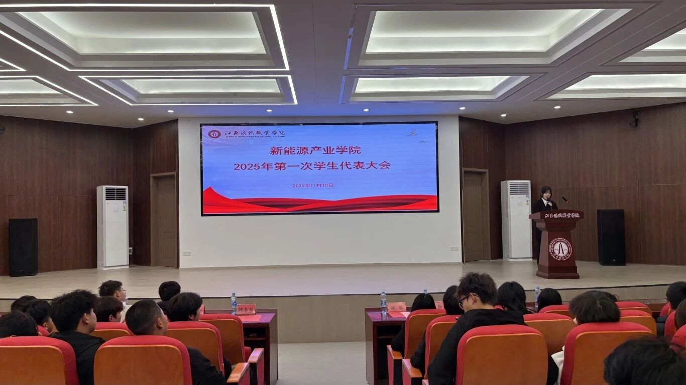 青春聚力启新程 奋楫扬帆向未来—新能源产业学院年第一次学生代表大会