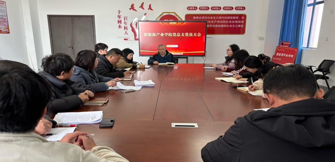 党建领航强根基 凝心聚力启新程新能源产业学院党总支召开全体党员大会